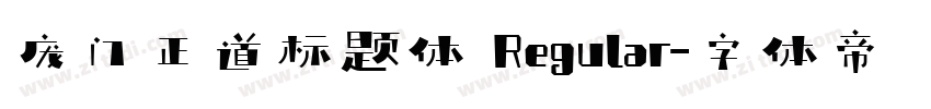 庞门正道标题体 Regular字体转换